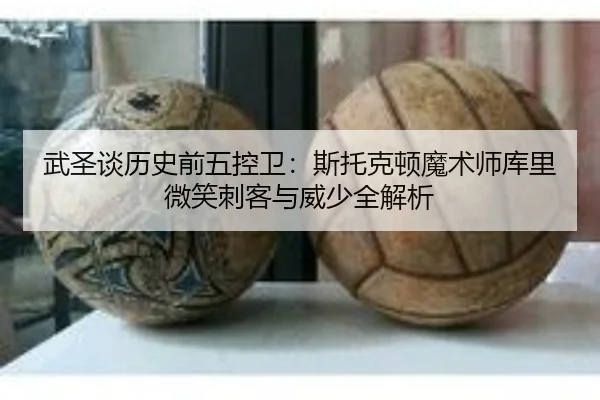 武圣谈历史前五控卫：斯托克顿魔术师库里微笑刺客与威少全解析