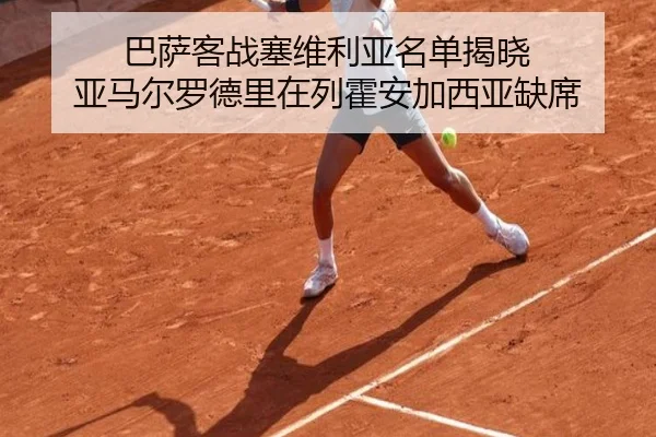 巴萨客战塞维利亚名单揭晓 亚马尔罗德里在列霍安加西亚缺席